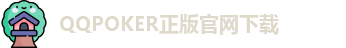 QQpoker下载地址
